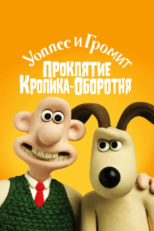 Уоллес и Громит: Проклятие кролика-оборотня (мультфильм, 2005)