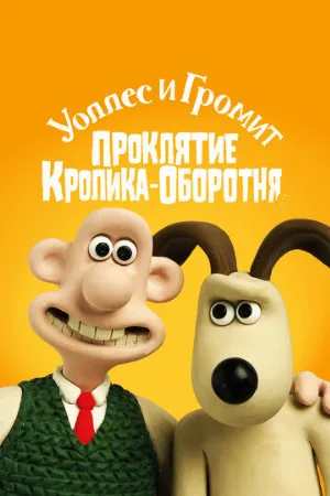 Уоллес и Громит: Проклятие кролика-оборотня (мультфильм, 2005)
