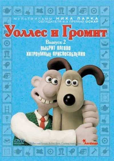 Уоллес и Громит: Хитроумные приспособления (мультфильм, 2002) Уоллес и Громит: Хитроумные приспособления (мультфильм, 2002)