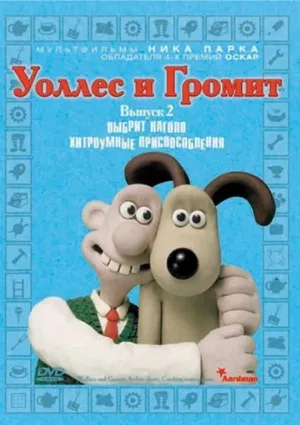 Уоллес и Громит: Хитроумные приспособления (мультфильм, 2002)