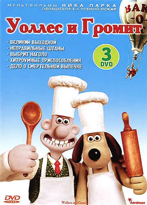 Уоллес и Громит: Великий выходной (мультфильм, 1989) Уоллес и Громит: Великий выходной (мультфильм, 1989)