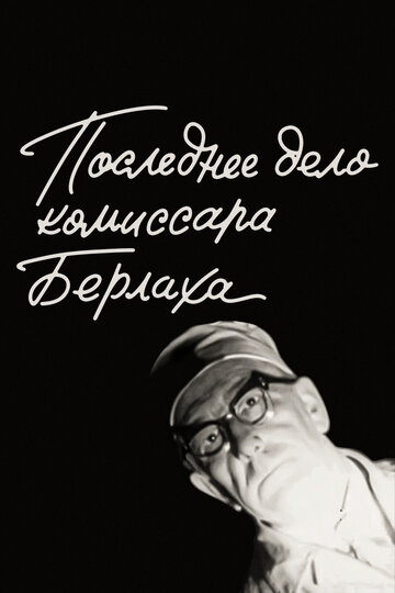 Последнее дело комиссара Берлаха (фильм, 1972)