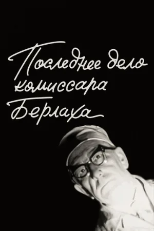 Последнее дело комиссара Берлаха (фильм, 1972)