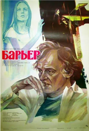 Барьер (фильм, 1979)
