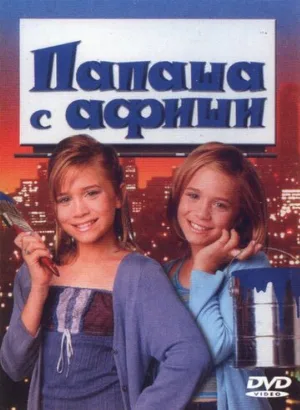 Папаша с афиши (фильм, 1998)