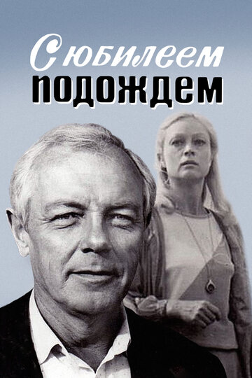 С юбилеем подождем (фильм, 1985)