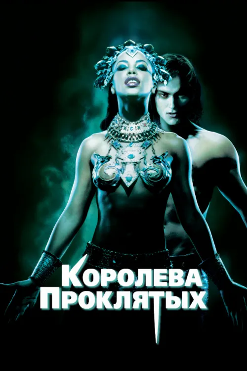 Королева проклятых (фильм, 2002) Королева проклятых (фильм, 2002)
