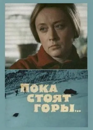Пока стоят горы... (фильм, 1976) Пока стоят горы... (фильм, 1976)