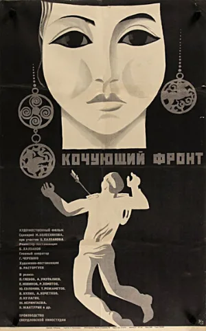 Кочующий фронт (фильм, 1971)