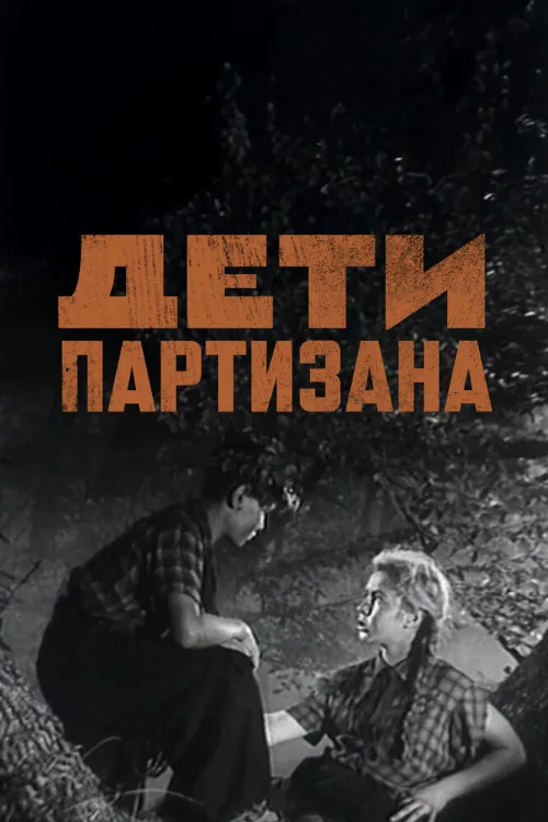 Дети партизана (фильм, 1954) Дети партизана (фильм, 1954)