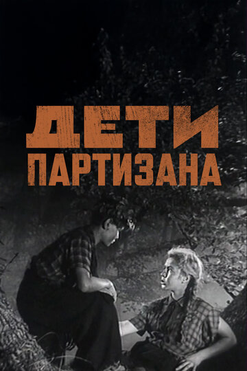 Постер фильма Дети партизана 1954 года Постер фильма Дети партизана 1954 года