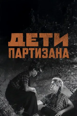 Дети партизана (фильм, 1954)