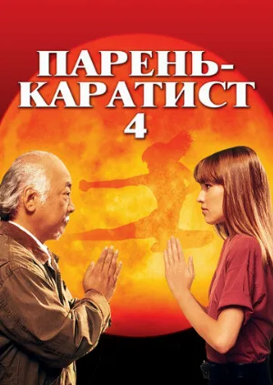 Парень-каратист 4 (фильм, 1994)