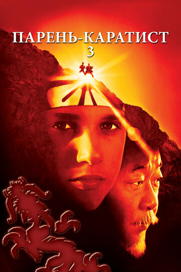 Фильм Парень-каратист 3 (1989) смотреть онлайн
