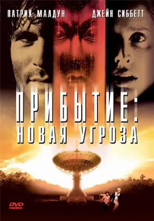 Прибытие: Новая угроза (фильм, 1998) Прибытие: Новая угроза (фильм, 1998)