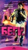 Беги (фильм, 1991) Беги (фильм, 1991)
