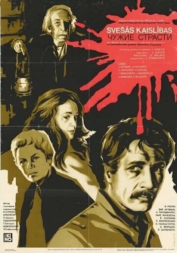 Чужие страсти (фильм, 1983) Чужие страсти (фильм, 1983)