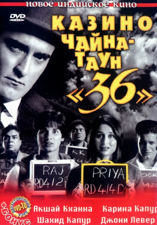 Казино Чайна-таун «36» (фильм, 2006) Казино Чайна-таун «36» (фильм, 2006)