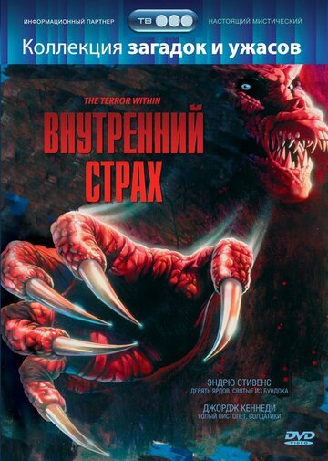 Внутренний страх (фильм, 1988) Внутренний страх (фильм, 1988)