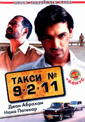 Такси №9211 (фильм, 2006)
