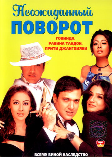 Неожиданный поворот (фильм, 2002) Неожиданный поворот (фильм, 2002)