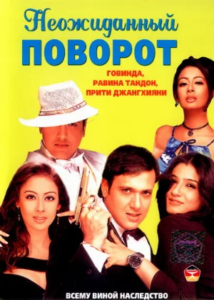 Неожиданный поворот (фильм, 2002)