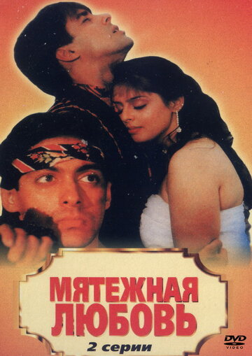 Мятежная любовь (фильм, 1990) Мятежная любовь (фильм, 1990)
