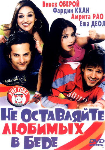Фильм Не оставляйте любимых в беде (2006) смотреть онлайн