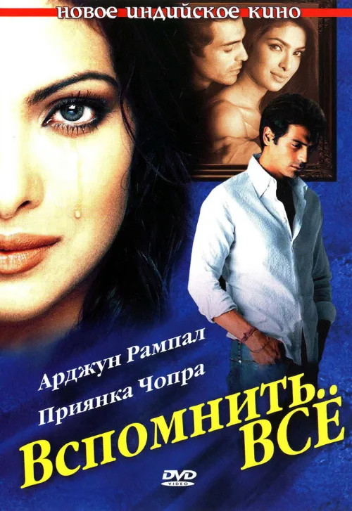 Вспомнить всё (фильм, 2005) Вспомнить всё (фильм, 2005)