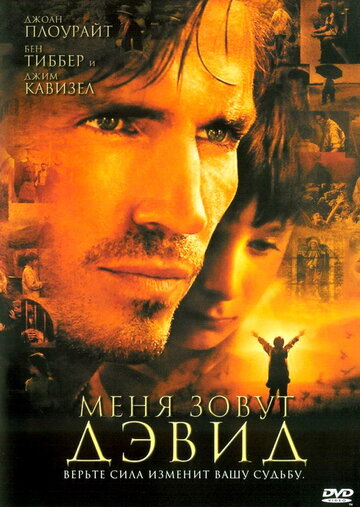 Меня зовут Дэвид (фильм, 2003)