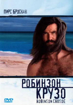 Робинзон Крузо (фильм, 1997)