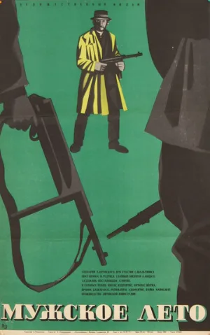 Мужское лето (фильм, 1970)