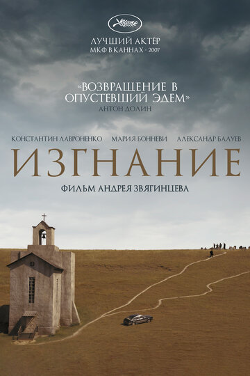 Фильм Изгнание (2007) смотреть онлайн
