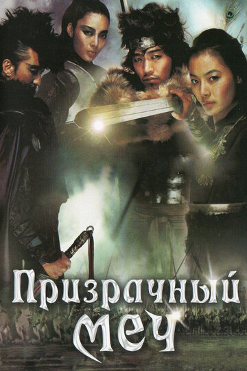 Призрачный меч (фильм, 2005)