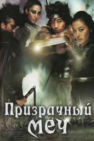 Призрачный меч (фильм, 2005)