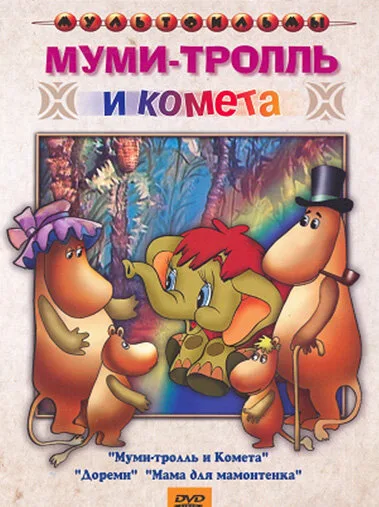 Муми-тролль и комета (мультфильм, 1978) Муми-тролль и комета (мультфильм, 1978)