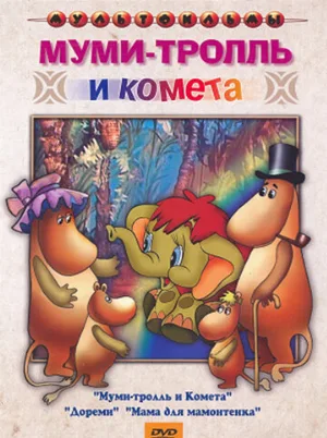 Муми-тролль и комета (мультфильм, 1978)