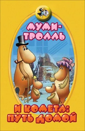 Муми-тролль и комета: Путь домой (мультфильм, 1978) Муми-тролль и комета: Путь домой (мультфильм, 1978)