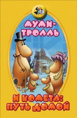 Муми-тролль и комета: Путь домой (мультфильм, 1978)