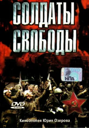 Солдаты свободы (сериал, 1976)