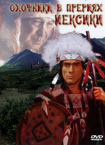 Охотники в прериях Мексики (фильм, 1988) Охотники в прериях Мексики (фильм, 1988)