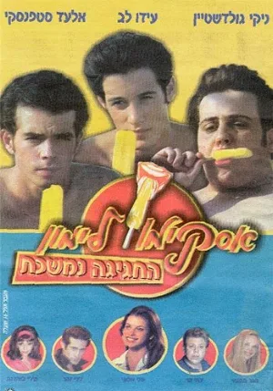 Горячая жевательная резинка 9 (фильм, 2001) Горячая жевательная резинка 9 (фильм, 2001)