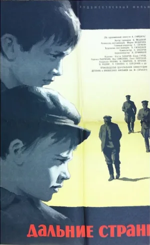 Дальние страны (фильм, 1965)