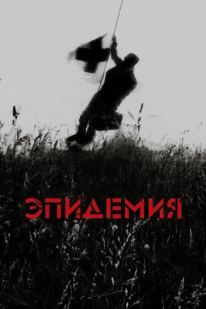 Эпидемия (фильм, 1987)