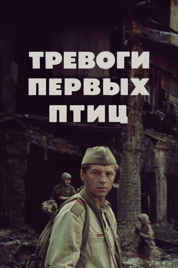 Тревоги первых птиц (фильм, 1985) Тревоги первых птиц (фильм, 1985)