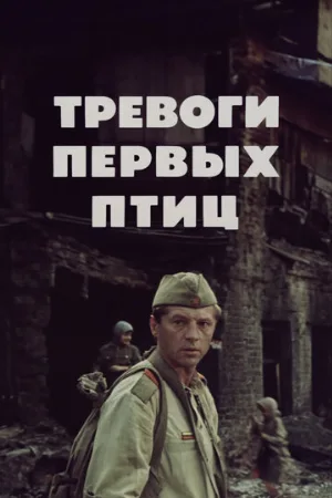 Тревоги первых птиц (фильм, 1985)