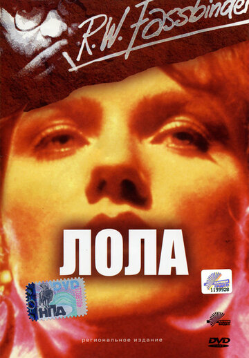 Лола (фильм, 1981) Лола (фильм, 1981)