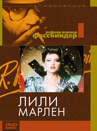 Лили Марлен (фильм, 1981) Лили Марлен (фильм, 1981)
