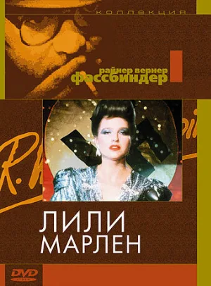 Лили Марлен (фильм, 1981)