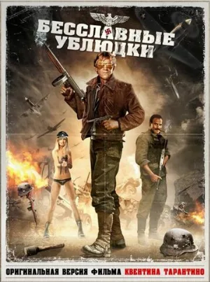 Бесславные ублюдки (фильм, 1978) Бесславные ублюдки (фильм, 1978)